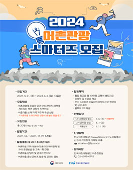 2024 어촌관광 스마터즈 모집