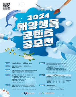 2024 해양생물 콘텐츠 공모전