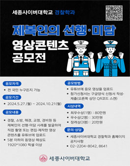 세종사이버대학교 경찰학과 제복인의 선행·미담 영상콘텐츠 공모전.