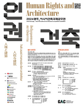 2024 광주 _ 아시아건축국제공모전 (일반공모전+아이디어공모전).