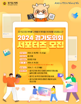 2024년 경기도의회 서포터즈 모집