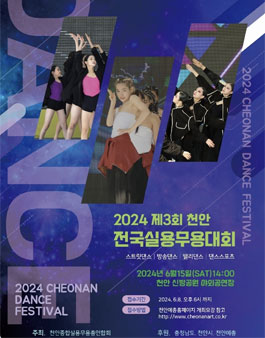 2024 제3회 천안 전국실용무용대회.