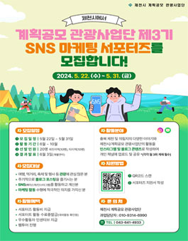계획공모 관광사업단 제3기 SNS 마케팅 서포터즈 모집