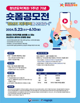 [서민금융진흥원] 청년도약계좌 1주년 기념 숏폼공모전