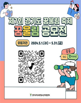 2024년 제7회 경기도 꿈울림 축제 꿈울림 공모전