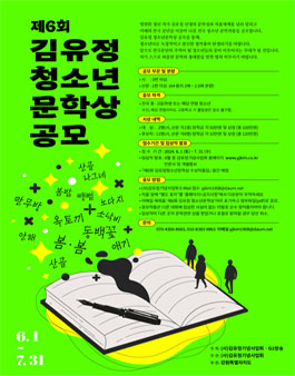 제6회 김유정 청소년문학상 공모.