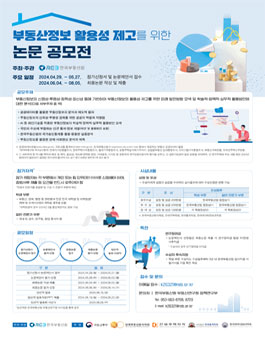 부동산정보 활용성 제고를 위한 논문 공모전.