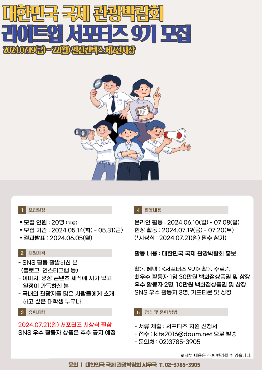 대한민국 국제 관광박람회 라이트업 서포터즈 9기 모집