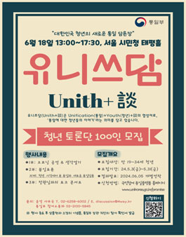[통일부] 2024 청년 토론회 유니쓰담 100인 토론단 모집.