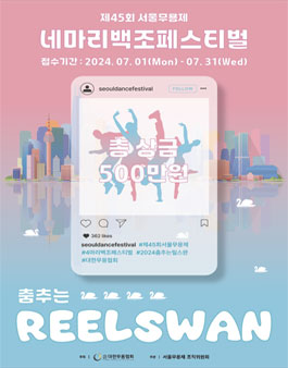 제45회 서울무용제 4마리백조 페스티벌-춤추는 릴스완(Reelswan) 챌린지.