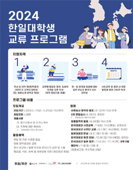 [KF] 2024 한일대학생교류 프로그램 한국대학생 참가자 모집