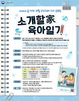 2024 고용노동부 일·육아 양립 우수사례 수기 공모전.