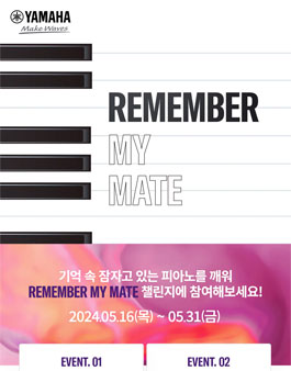 야마하 REMEMBER MY MATE 젓가락 행진곡 연주 공모