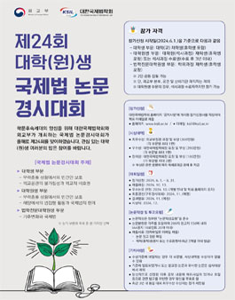 제24회 대학(원)생 국제법 논문경시대회.