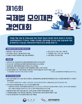 제16회 국제법 모의재판대회 .