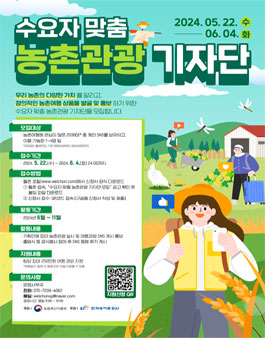 2024년 수요자 맞춤 농촌관광 기자단 모집