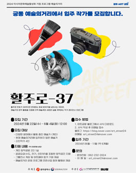 2024년 예술의거리 활주로-37 입주작가 공모.