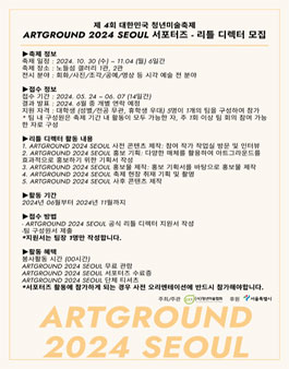 제 4회 아트그라운드 서울 2024 서포터즈 - 리틀 디렉터 모집