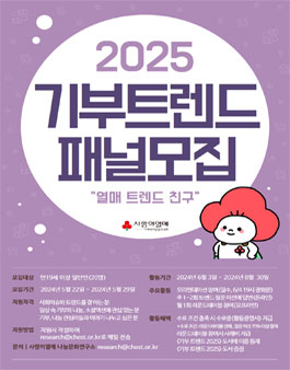 사랑의열매 2025 기부트렌드 시민패널 열.트.친 2기 모집