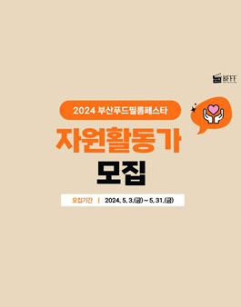 2024 부산푸드필름페스타(BFFF) 자원활동가 모집