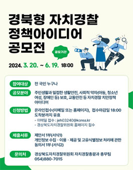 경북형 자치경찰 정책 아이디어 공모전.