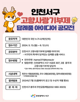 인천서구 고향사랑기부제 답례품 아이디어 공모전.