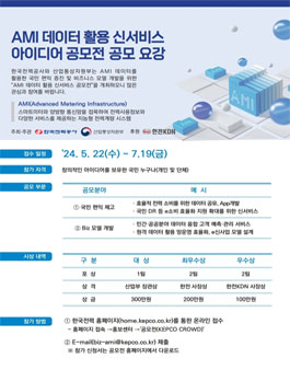 2024 AMI 데이터 활용 신서비스 아이디어 공모전.