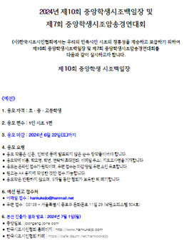 2024년 제10회 중앙학생시조백일장 및 제7회 중앙학생시조암송경연대회.