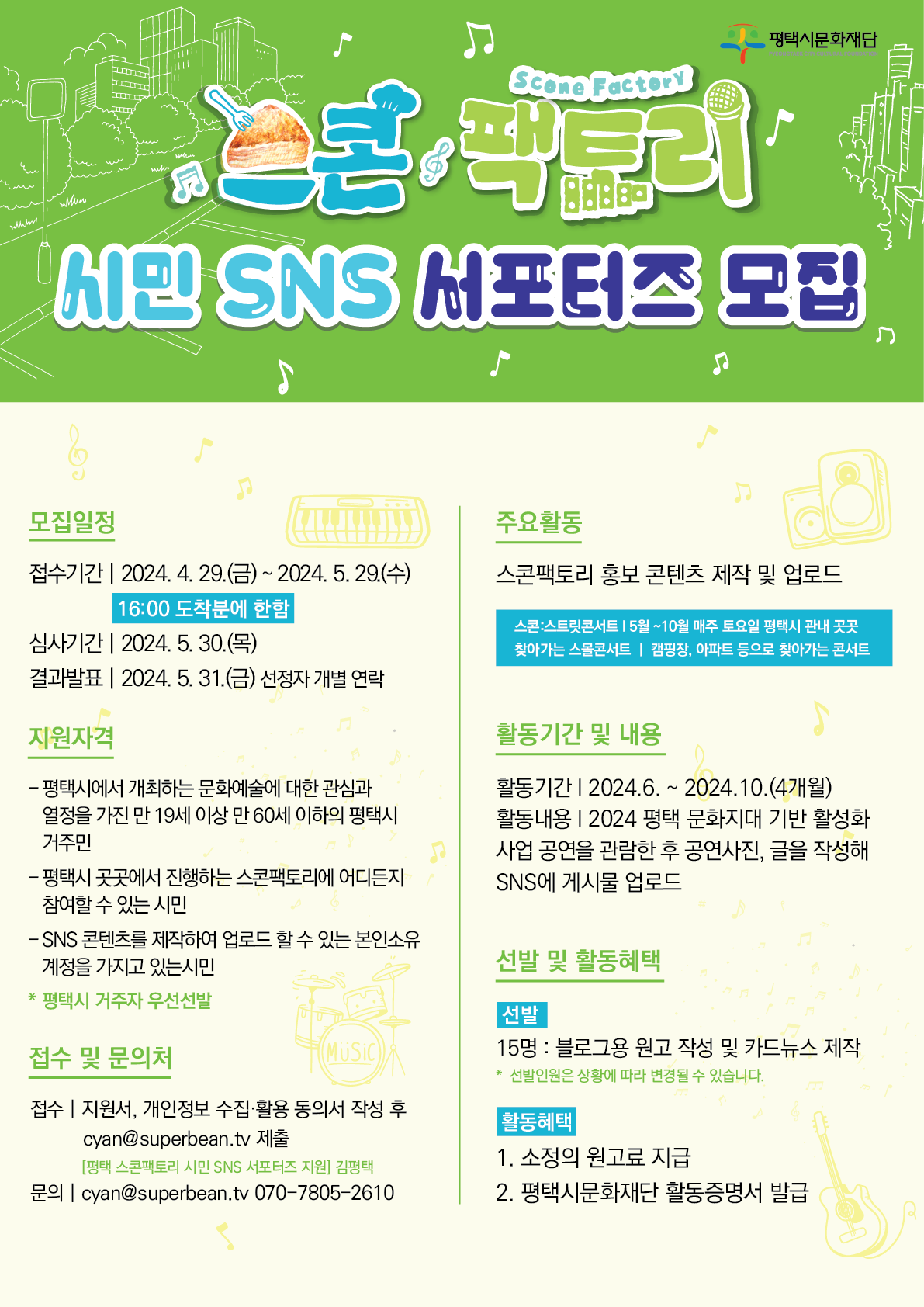 [평택시문화재단] 2024 스콘팩토리 시민 SNS 서포터즈 모집