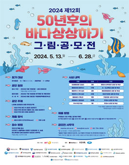 2024 제12회 50년후의 바다상상하기 그림 공모전