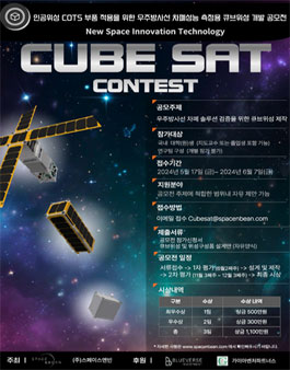 ​인공위성 COTS 부품 적용을 위한 우주방사선 차폐성능 측정용 큐브위성 개발 공모전.