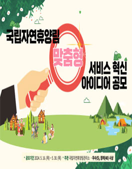 2024년 국립자연휴양림 맞춤형 서비스 혁신 아이디어 공모전.