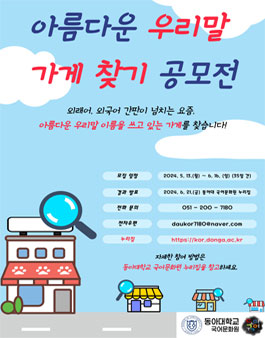 2024 아름다운 우리말 이름 가게 찾기 공모전.