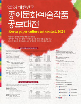 2024 대한민국 종이문화예술작품 공모대전.