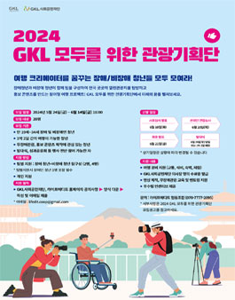GKL 모두를 위한 관광기획단 참가자 모집