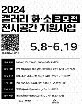 [남동문화재단] 2024년 갤러리 화·소 전시공간지원사업 공모.