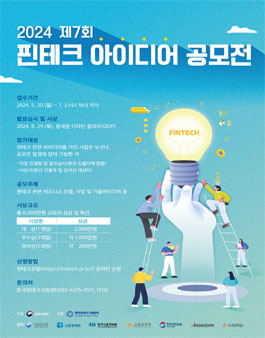 2024 제7회 핀테크 아이디어 공모전.