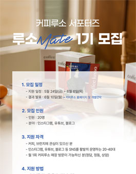 커피루소 서포터즈 루소 Mate 모집