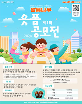 2024 말톡나우 숏폼 공모전.