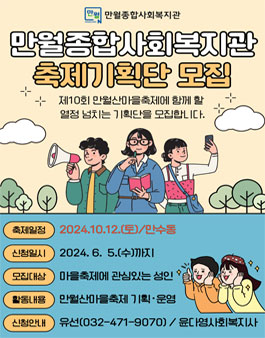 [만월종합사회복지관] 2024 만월산마을축제 축제기획단 모집