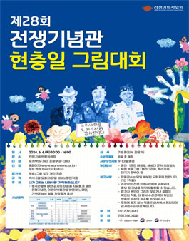 제28회 전쟁기념관 현충일 그림대회.