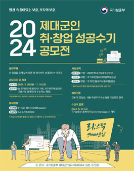 2024 제대군인 취창업 성공수기 공모.