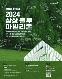 2024 상상 블루 파빌리온.