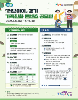 러브아이 경기 가족친화 콘텐츠 공모전.