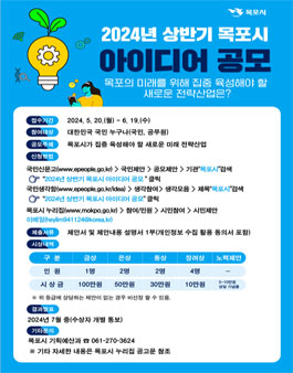 2024 목포시 상반기 아이디어 전국 공모전.