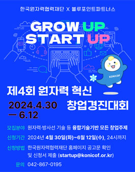제4회 원자력 혁신 창업경진대회 참가팀 모집