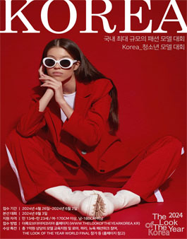 2024 THE LOOK OF THE YEAR KOREA 한국대표모델 선발대회(청소년 모델대회).