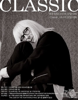 2024 THE LOOK OF THE YEAR classic 한국대표모델 선발대회(클래식 모델대회).