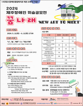 2024 제주장애인 미술공모전 - 꿈나래.