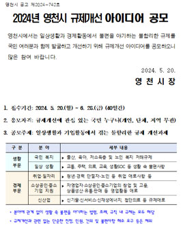 2024년 영천시 규제개선 아이디어 공모.